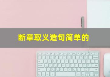 断章取义造句简单的