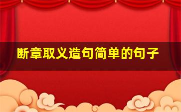 断章取义造句简单的句子