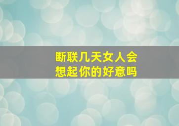 断联几天女人会想起你的好意吗