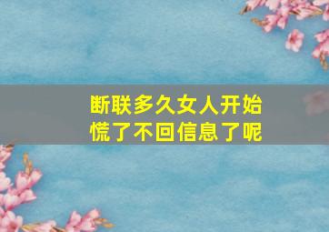 断联多久女人开始慌了不回信息了呢