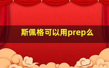 斯佩格可以用prep么