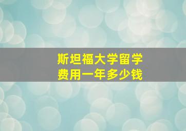 斯坦福大学留学费用一年多少钱