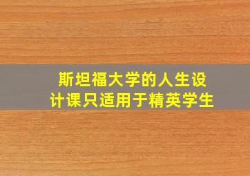 斯坦福大学的人生设计课只适用于精英学生