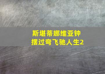 斯堪蒂娜维亚钟摆过弯飞驰人生2