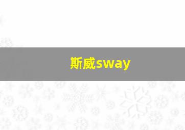 斯威sway