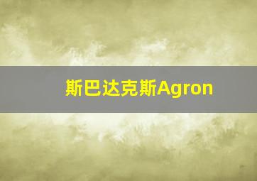 斯巴达克斯Agron