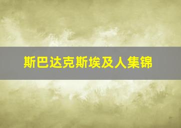 斯巴达克斯埃及人集锦