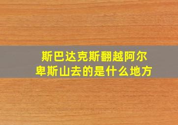 斯巴达克斯翻越阿尔卑斯山去的是什么地方