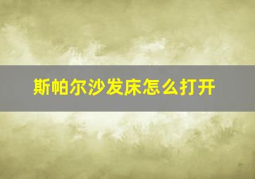 斯帕尔沙发床怎么打开