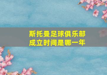 斯托曼足球俱乐部成立时间是哪一年