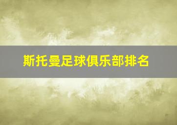 斯托曼足球俱乐部排名