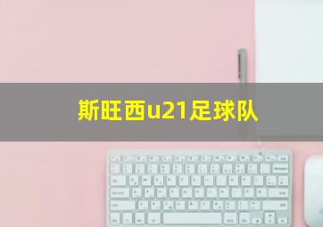 斯旺西u21足球队