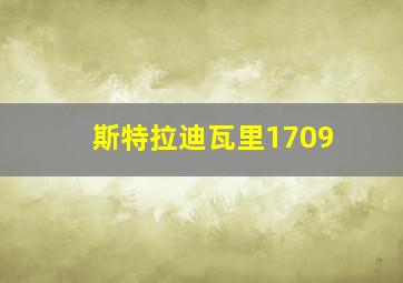 斯特拉迪瓦里1709