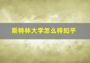 斯特林大学怎么样知乎