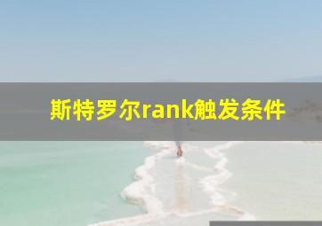 斯特罗尔rank触发条件