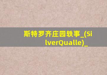 斯特罗齐庄园轶事_(SilverQualle)_