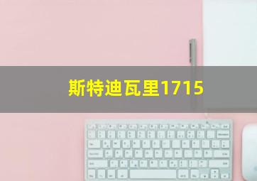 斯特迪瓦里1715