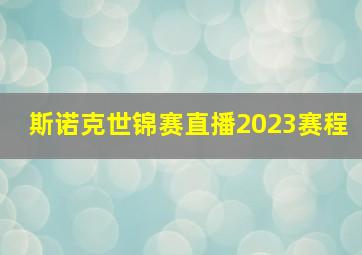 斯诺克世锦赛直播2023赛程