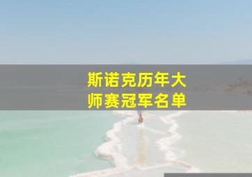 斯诺克历年大师赛冠军名单