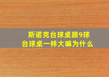 斯诺克台球桌跟9球台球桌一样大嘛为什么