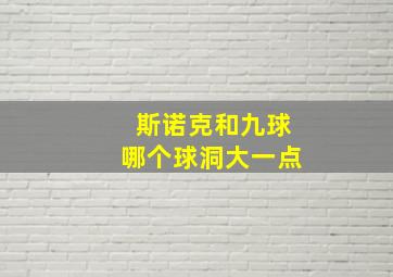 斯诺克和九球哪个球洞大一点