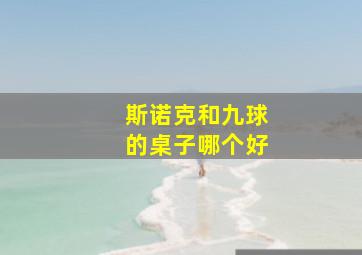 斯诺克和九球的桌子哪个好