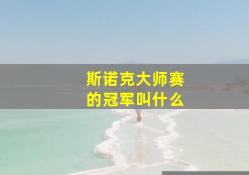 斯诺克大师赛的冠军叫什么