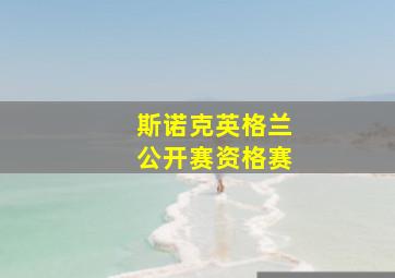 斯诺克英格兰公开赛资格赛