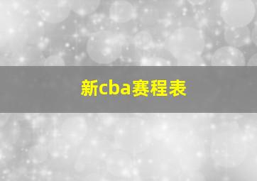 新cba赛程表