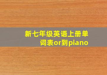 新七年级英语上册单词表or到piano