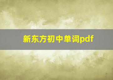 新东方初中单词pdf