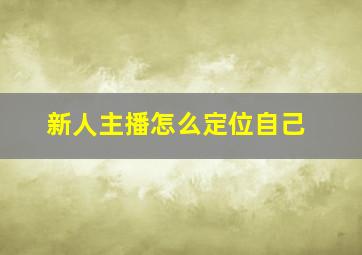 新人主播怎么定位自己