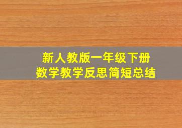 新人教版一年级下册数学教学反思简短总结