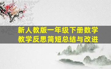 新人教版一年级下册数学教学反思简短总结与改进