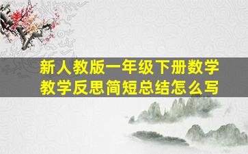 新人教版一年级下册数学教学反思简短总结怎么写