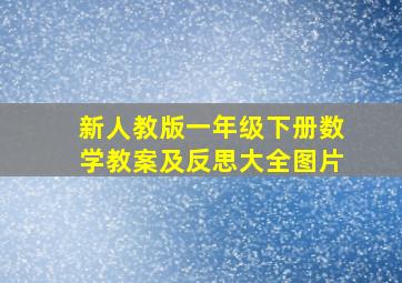 新人教版一年级下册数学教案及反思大全图片