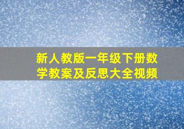 新人教版一年级下册数学教案及反思大全视频