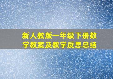 新人教版一年级下册数学教案及教学反思总结