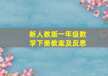 新人教版一年级数学下册教案及反思