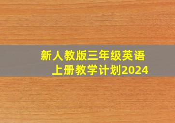 新人教版三年级英语上册教学计划2024