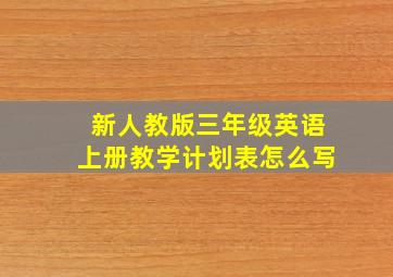 新人教版三年级英语上册教学计划表怎么写