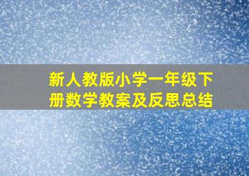 新人教版小学一年级下册数学教案及反思总结