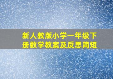 新人教版小学一年级下册数学教案及反思简短