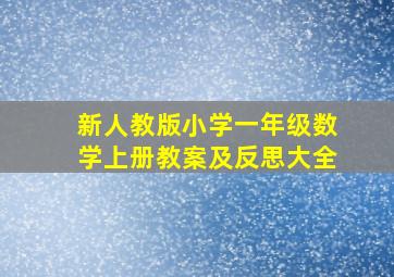 新人教版小学一年级数学上册教案及反思大全