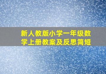 新人教版小学一年级数学上册教案及反思简短