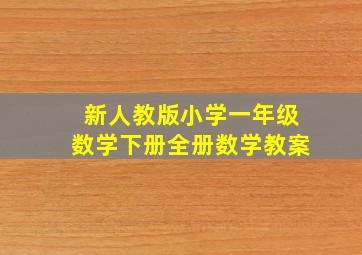 新人教版小学一年级数学下册全册数学教案