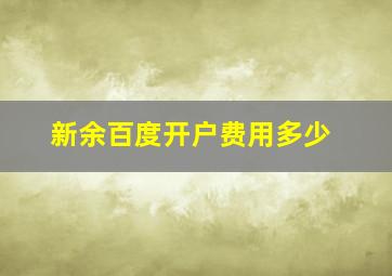 新余百度开户费用多少