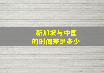 新加坡与中国的时间差是多少