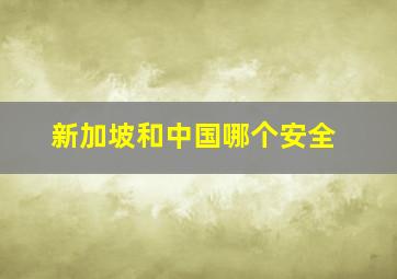 新加坡和中国哪个安全