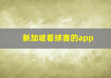 新加坡看球赛的app